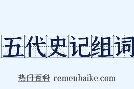 五代史记组词是什么意思的图片